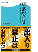 堕落のグルメ　ヨイショする客、舞い上がるシェフ(角川SSC新書)