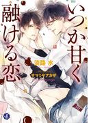 いつか甘く融ける恋【電子特典イラスト付】(フルール文庫ブルーライン)