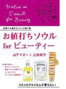 お値打ちソウル～for ビューティー～