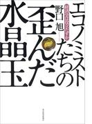 エコノミストたちの歪んだ水晶玉