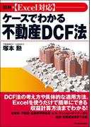 図解　［Ｅｘｃｅｌ対応］ケースでわかる不動産ＤＣＦ法