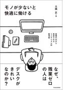 モノが少ないと快適に働ける