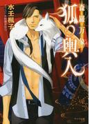 森羅万象　狐の輿入(キャラ文庫)