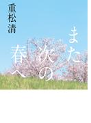 また次の春へ(扶桑社ＢＯＯＫＳ)
