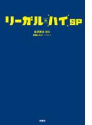 リーガル・ハイ　ＳＰ(フジテレビＢＯＯＫＳ)
