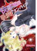 快感極限†吸愛ヴァンパイア(百合缶)