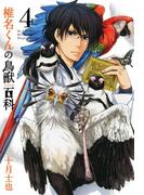 椎名くんの鳥獣百科（４）(avarus SERIES(ブレイドコミックスアヴァルス))