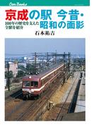 京成の駅 今昔・昭和の面影(JTBキャンブックス)