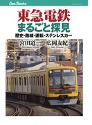 東急電鉄まるごと探見(JTBキャンブックス)