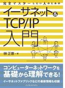 完全マスターしたい人のためのイーサネット＆TCP／IP入門(できるポケットシリーズ)