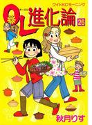 ＯＬ進化論（26）