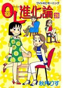 ＯＬ進化論（28）