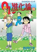 ＯＬ進化論（29）