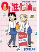 ＯＬ進化論（30）