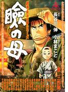 劇画・長谷川　伸シリーズ　瞼の母