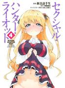 セクシャル・ハンター・ライオット（４）