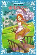 青い鳥文庫　赤毛のアン（１）(講談社青い鳥文庫 )