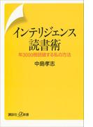 インテリジェンス読書術　年3000冊読破する私の方法(講談社＋α新書)