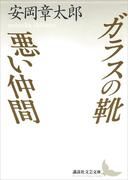 ガラスの靴・悪い仲間(講談社文芸文庫)
