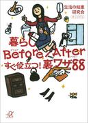 暮らしBefore／After　すぐ役立つ！裏ワザ８８(講談社＋α文庫)