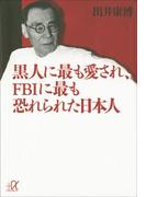黒人に最も愛され、ＦＢＩに最も恐れられた日本人(講談社＋α文庫)