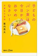 子どもの「パン食」は今日からおやめなさい！　栄養学不要論(講談社＋α新書)