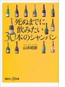 死ぬまでに飲みたい30本のシャンパン(講談社＋α新書)