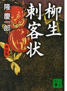 新装版　柳生刺客状(講談社文庫)