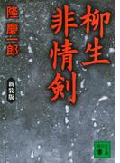 新装版　柳生非情剣(講談社文庫)