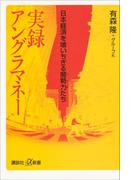 実録　アングラマネー　日本経済を喰いちぎる闇勢力たち(講談社＋α新書)