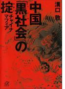 中国「黒社会」の掟　チャイナマフィア(講談社＋α文庫)