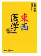 東西医学　自分で診て治す２１世紀の健康術(講談社＋α新書)