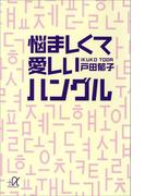 悩ましくて愛しいハングル(講談社＋α文庫)