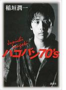 ハコバン７０’ｓ