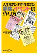 人が集まる！　行列ができる！　講座、イベントの作り方(講談社＋α新書)