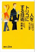 人をトリコにする技術　人生の90％がうまくいく対人心理学(講談社＋α新書)