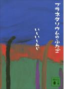 プラネタリウムのふたご(講談社文庫)