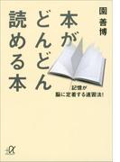 本がどんどん読める本　記憶が脳に定着する速習法！(講談社＋α文庫)