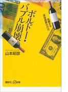 ボルドー・バブル崩壊　高騰する「液体資産」の行方(講談社＋α新書)
