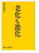 老化も進化(講談社＋α新書)