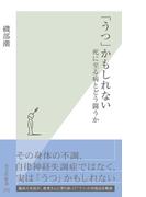 「うつ」かもしれない～死に至る病とどう闘うか～(光文社新書)