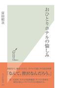 おひとりホテルの愉しみ(光文社新書)