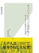 キャベツにだって花が咲く～知られざる野菜の不思議～(光文社新書)