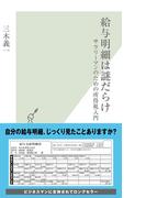 給与明細は謎だらけ～サラリーマンのための所得税入門～(光文社新書)