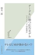 グーグルに勝つ広告モデル～マスメディアは必要か～(光文社新書)