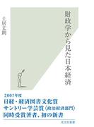 財政学から見た日本経済(光文社新書)