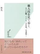 職人技を見て歩く～人工心臓、トイレ、万年筆、五重塔…～(光文社新書)