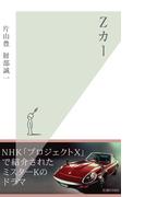 Ｚカー(光文社新書)
