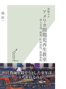 体験ルポ　アメリカ問題児再生教室～殺人未遂、麻薬、性的虐待、崩壊家庭～(光文社新書)