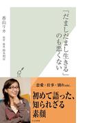 「だましだまし生きる」のも悪くない(光文社新書)